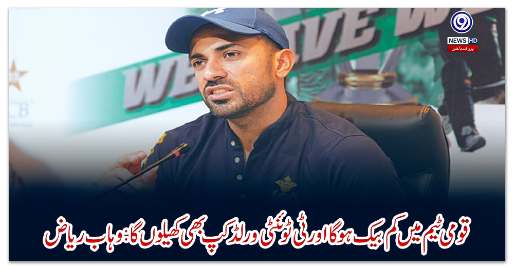 قومی-ٹیم-میں-کم-بیک-ہوگا-اور-ٹی-ٹوئنٹی-ورلڈ-کپ-بھی-کھیلوں-گا:-وہاب-ریاض