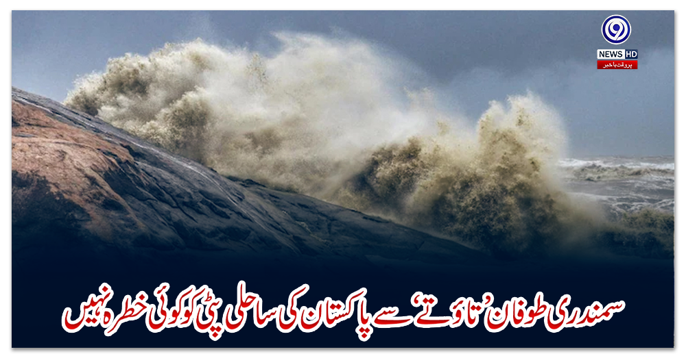 سمندری-طوفان-’تاؤتے‘-سے-پاکستان-کی-ساحلی-پٹی-کو-کوئی-خطرہ-نہیں