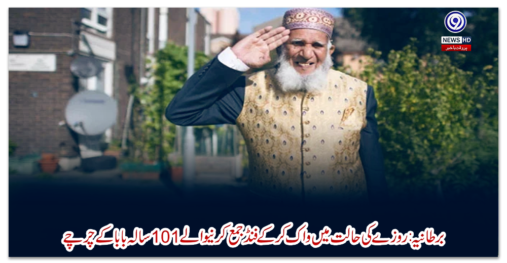 برطانیہ:-روزے-کی-حالت-میں-واک-کرکے-فنڈ-جمع-کرنیوالے-101سالہ-بابا-کے-چرچے