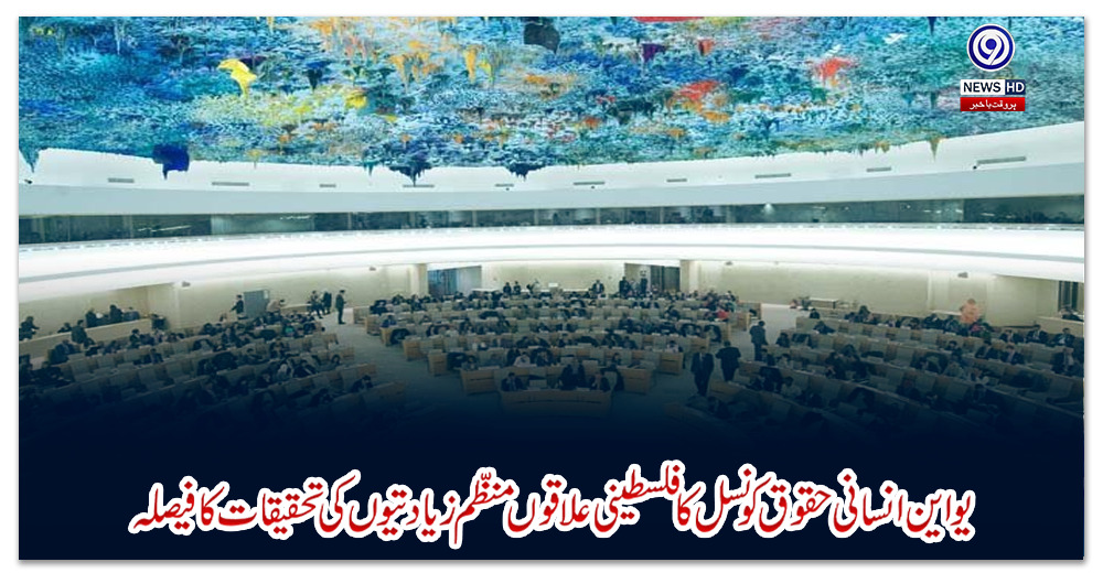 یو-این-انسانی-حقوق-کونسل-کا-فلسطینی-علاقوں-منظم-زیادتیوں-کی-تحقیقات-کافیصلہ