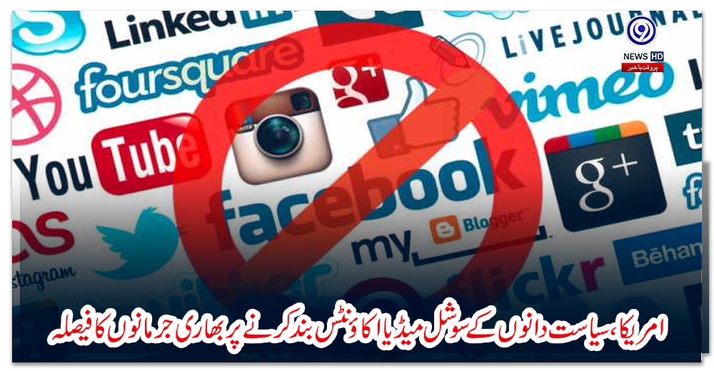 امریکا،-سیاست-دانوں-کے-سوشل-میڈیا-اکاؤنٹس-بند-کرنے-پربھاری-جرمانوں-کا-فیصلہ