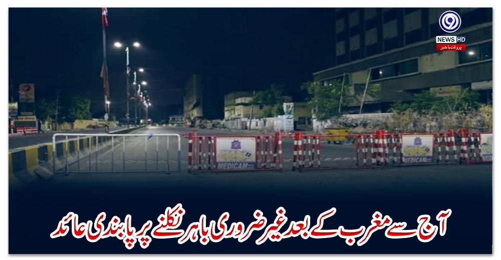 سندھ:-آج-سے-مغرب-کے-بعد-غیر-ضروری-باہر-نکلنے-پر-پابندی-عائد