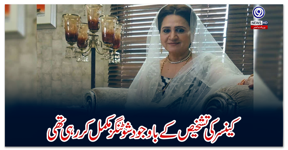 کینسر-کی-تشخیص-کے-باوجود-شوٹنگز-مکمل-کر-رہی-تھی