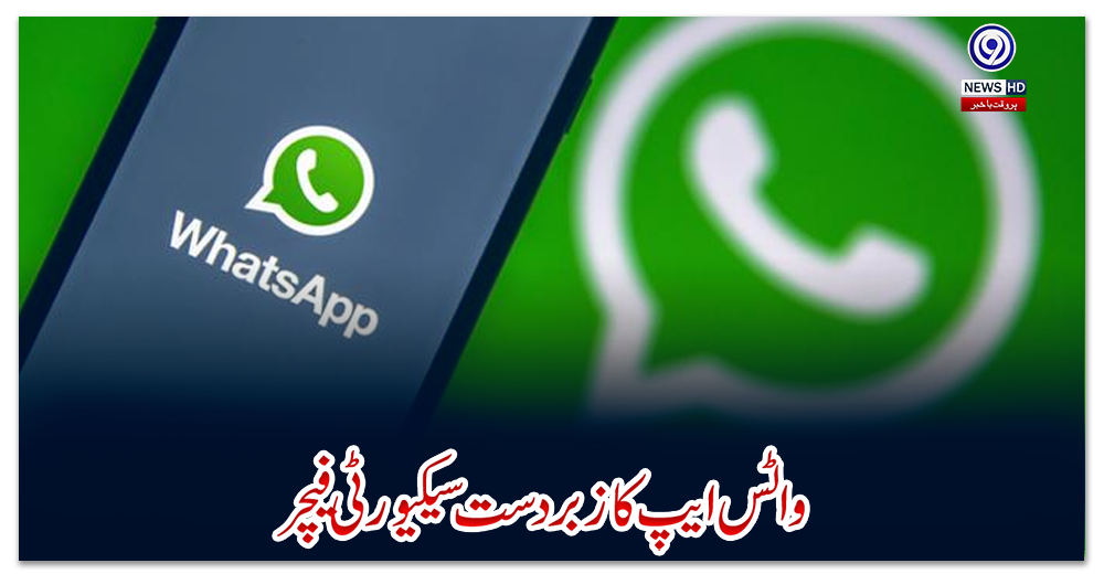 واٹس-ایپ-کا-زبردست-سیکیورٹی-فیچر