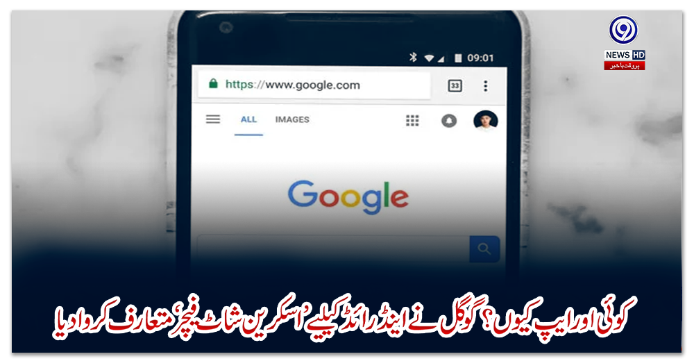 کوئی-اور-ایپ-کیوں-؟گوگل-نے-اینڈرائڈکیلیے-’اسکرین-شاٹ-فیچر‘-متعارف-کروادیا