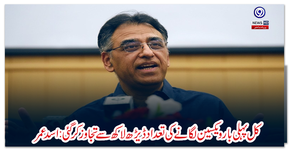 کل-پہلی-بار-ویکسین-لگانے-کی-تعداد-ڈیڑھ-لاکھ-سے-تجاوز-کرگئی:-اسد-عمر