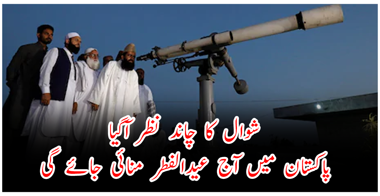 شوال-کا-چاند-نظر-آگیا،-پاکستان-میں-آج-عیدالفطر-منائی-جائے-گی
