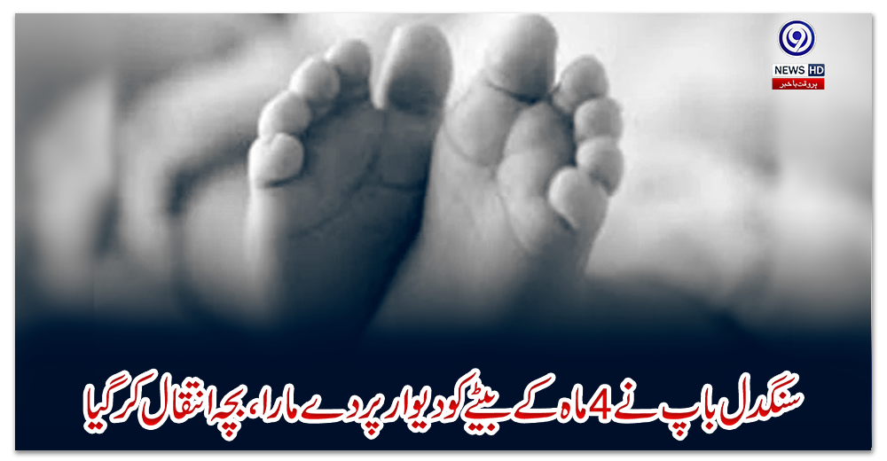 سنگدل-باپ-نے-4-ماہ-کے-بیٹے-کو-دیوار-پر-دے-مارا،-بچہ-انتقال-کرگیا