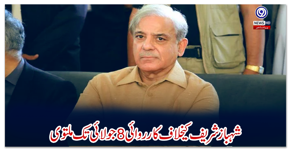 شہباز-شریف-کیخلاف-کارروائی-8جولائی-تک-ملتوی