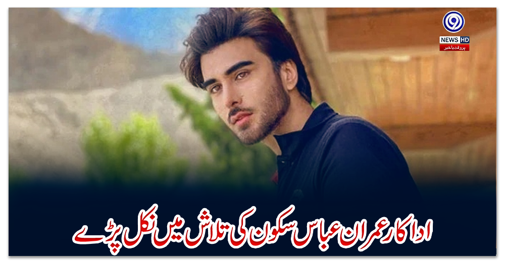 اداکار-عمران-عباس-سکون-کی-تلاش-میں-نکل-پڑے