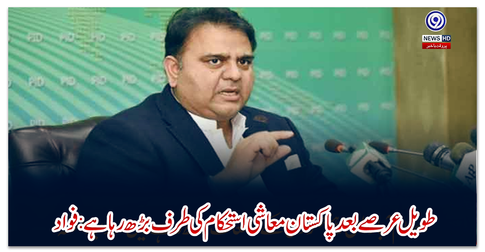 طویل-عرصے-بعد-پاکستان-معاشی-استحکام-کی-طرف-بڑھ-رہا-ہے:-فواد