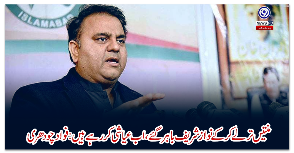 منتیں-ترلے-کر-کے-نواز-شریف-باہر-گئے،-اب-عیاشی-کر-رہے-ہیں:-فواد-چودھری