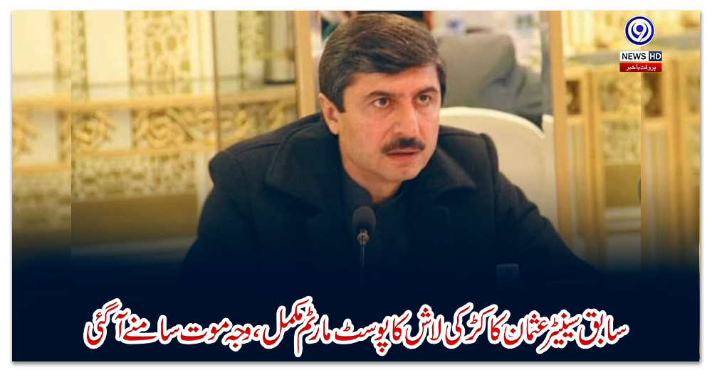 سابق-سینیٹر-عثمان-کاکڑ-کی-لاش-کا-پوسٹ-مارٹم-مکمل،-وجہ-موت-سامنے-آ-گئی