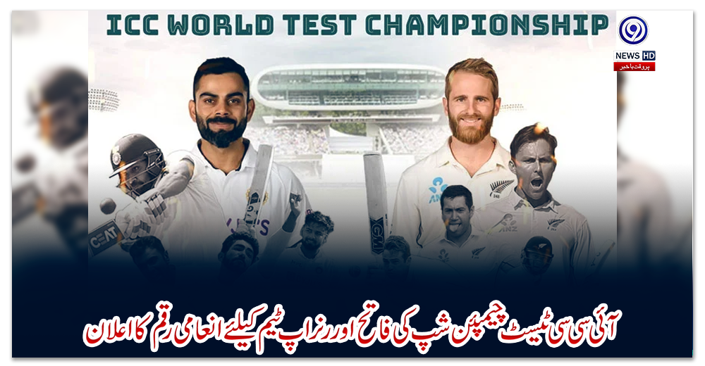 آئی-سی-سی-ٹیسٹ-چیمپئن-شپ-کی-فاتح-اور-رنر-اپ-ٹیم-کیلئے-انعامی-رقم-کا-اعلان