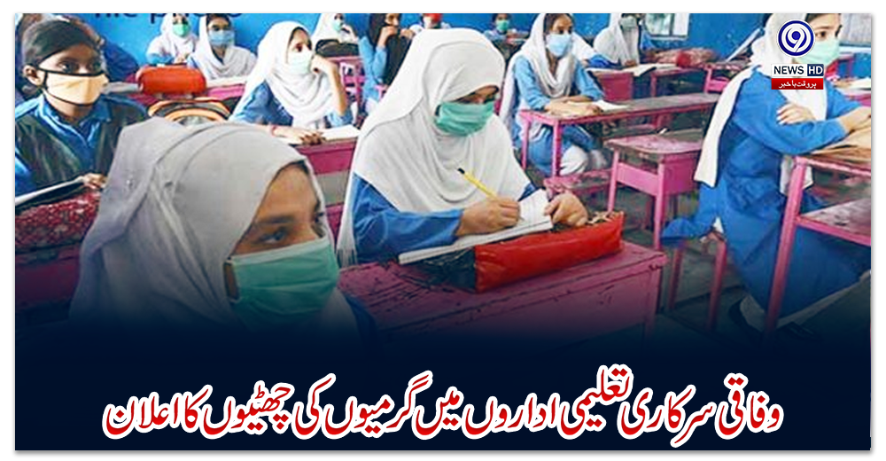 وفاقی-سرکاری-تعلیمی-اداروں-میں-گرمیوں-کی-چھٹیوں-کا-اعلان