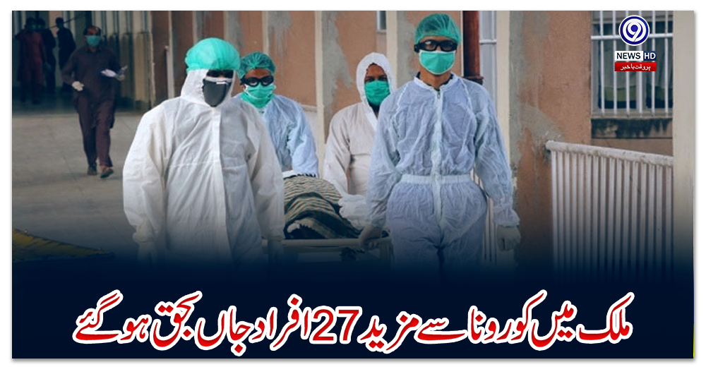 ملک-میں-کورونا-سے-مزید-27-افراد-جاں-بحق-ہوگئے