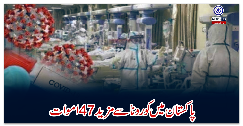پاکستان-میں-کورونا-سے-مزید47اموات