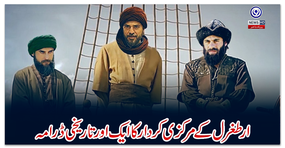 ارطغرل-کے-مرکزی-کردار-کا-ایک-اور-تاریخی-ڈرامہ