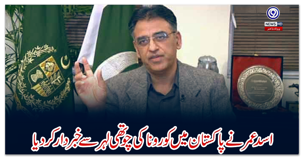 اسد-عمر-نے-پاکستان-میں-کورونا-کی-چوتھی-لہر-سے-خبردار-کر-دیا