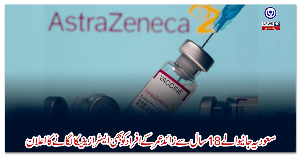 سعودیہ-جانیوالے-18-سال-سے-زائد-عمر-کے-افراد-کو-بھی-ایسٹرا-زینیکا-لگانے-کا-اعلان