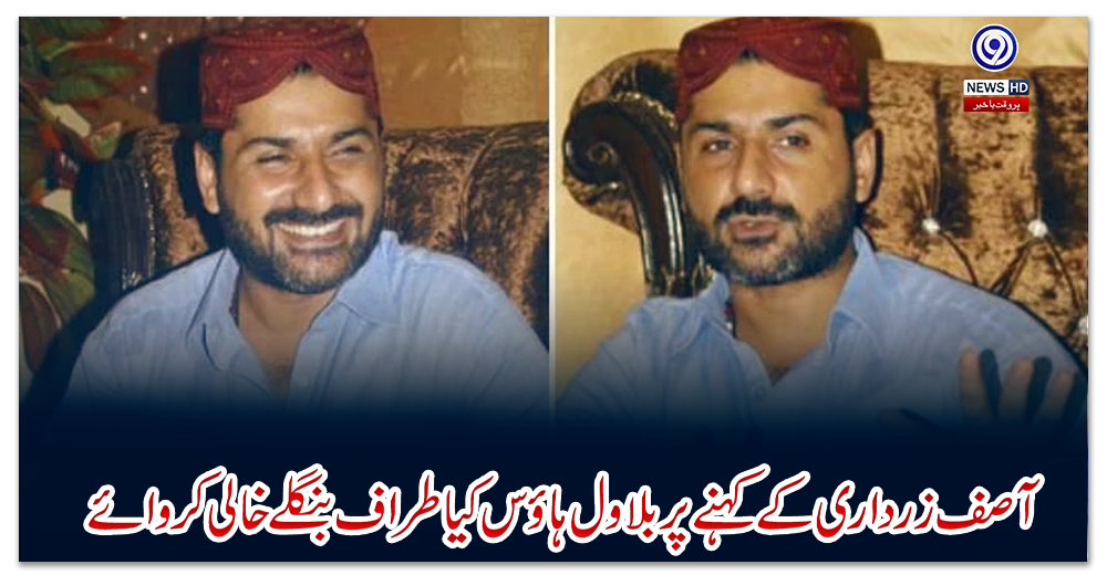 آصف-زرداری-کےکہنے-پربلاول-ہاؤس-کےاطراف-بنگلےخالی-کروائے،عزیربلوچ