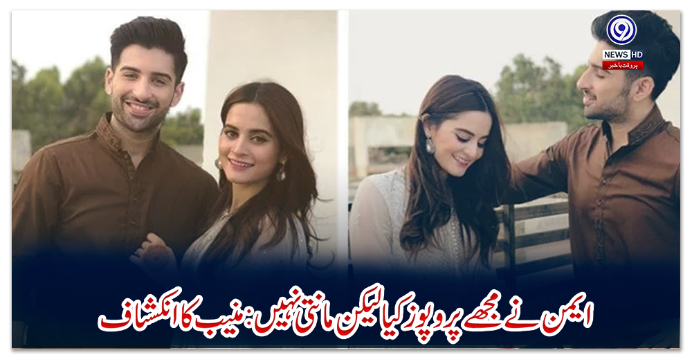 ایمن-نے-مجھے-پروپوز-کیا-لیکن-مانتی-نہیں:-منیب-کا-انکشاف