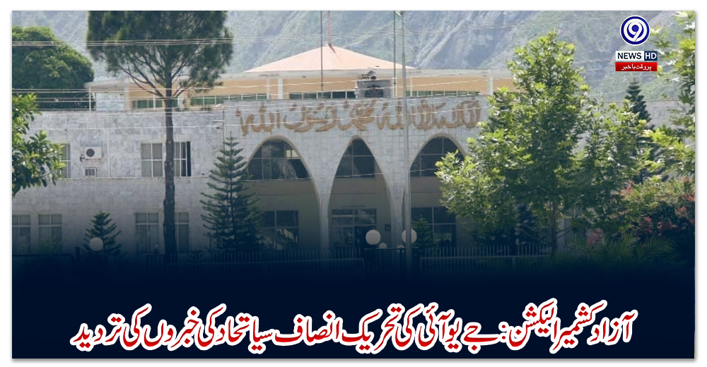 آزادکشمیر-الیکشن:-جےیوآئی-کی-تحریک-انصاف-سےاتحادکی-خبروں-کی-تردید