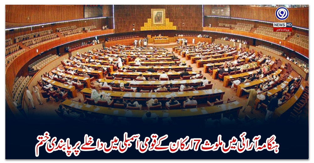 ہنگامہ-آرائی-میں-ملوث7ارکان-کےقومی-اسمبلی-میں-داخلےپر-پابندی-ختم