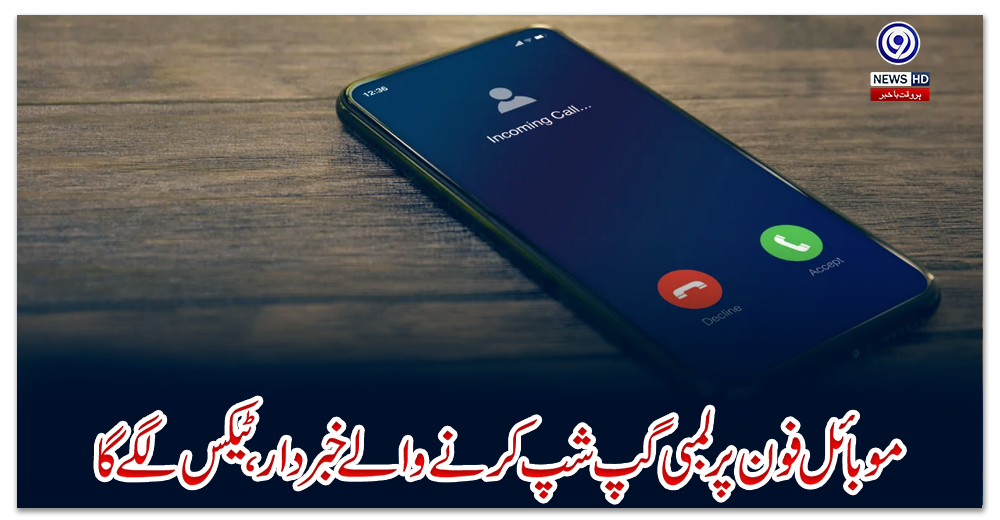 موبائل-فون-پر-لمبی-گپ-شپ-کرنے-والے-خبردار،-ٹیکس-لگے-گا