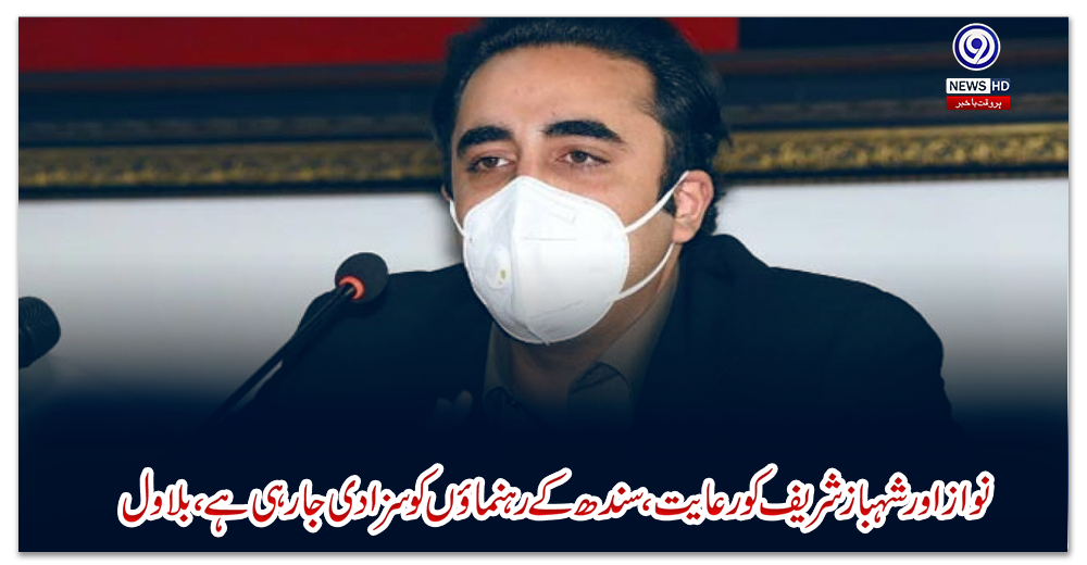 نواز-اور-شہباز-شریف-کو-رعایت،-سندھ-کے-رہنماؤں-کو-سزا-دی-جارہی-ہے،-بلاول