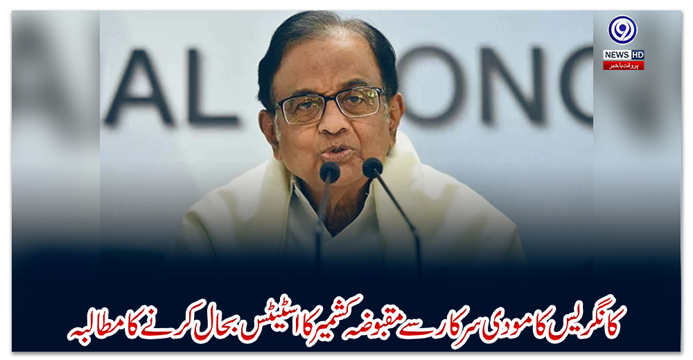 کانگریس-کا-مودی-سرکار-سے-مقبوضہ-کشمیر-کا-اسٹیٹس-بحال-کرنے-کا-مطالبہ