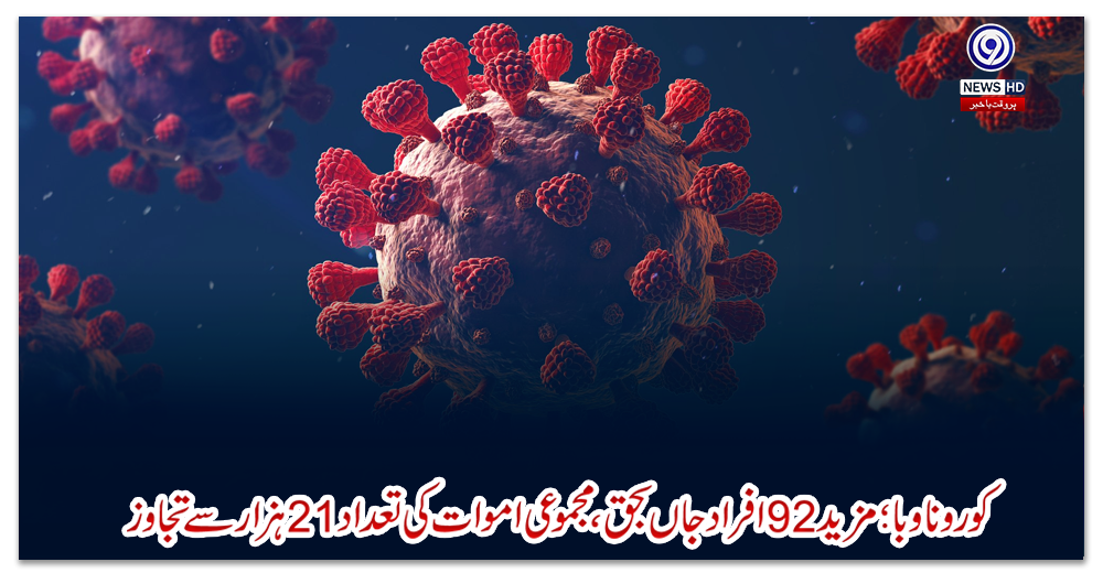 کورونا-وبا؛-مزید-92-افراد-جاں-بحق،-مجموعی-اموات-کی-تعداد21-ہزار-سے-تجاوز