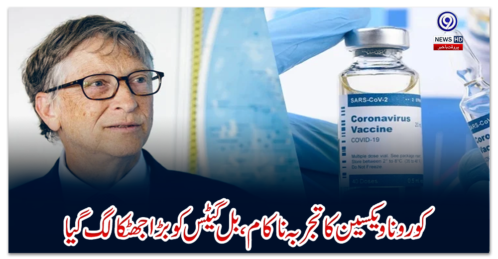 کورونا-ویکسین-کا-تجربہ-ناکام،-بل-گیٹس-کو-بڑا-جھٹکا-لگ-گیا