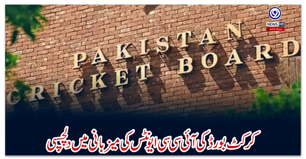 کرکٹ-بورڈ-کی-آئی-سی-سی-ایونٹس-کی-میزبانی-میں-دلچسپی