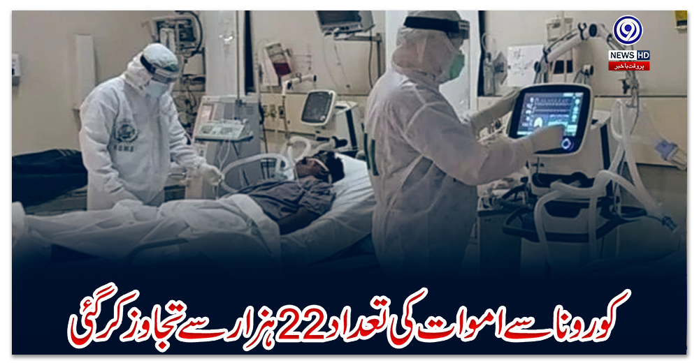 پاکستان:-کورونا-سے-اموات-کی-تعداد-22-ہزار-سے-تجاوز-کرگئی