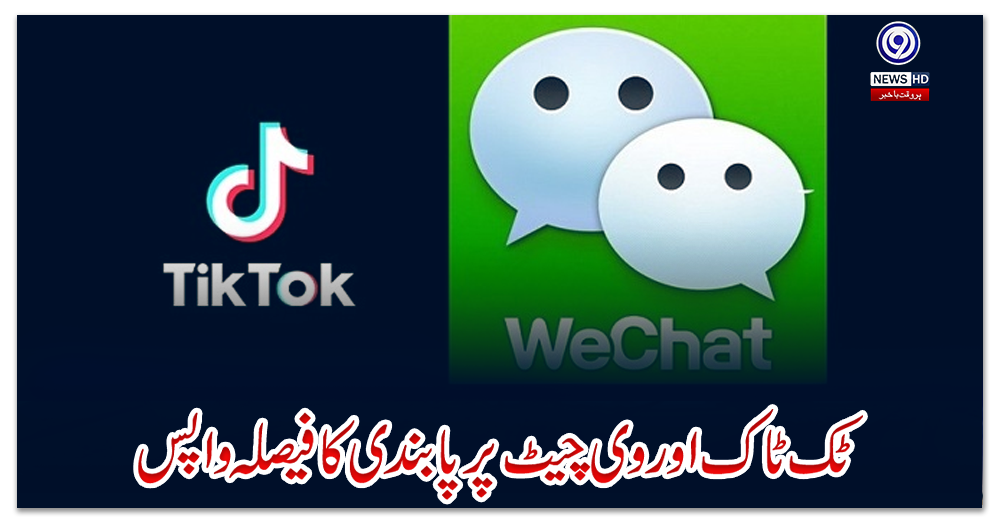 ٹک-ٹاک-اور-وی-چیٹ-پر-پابندی-کا-فیصلہ-واپس