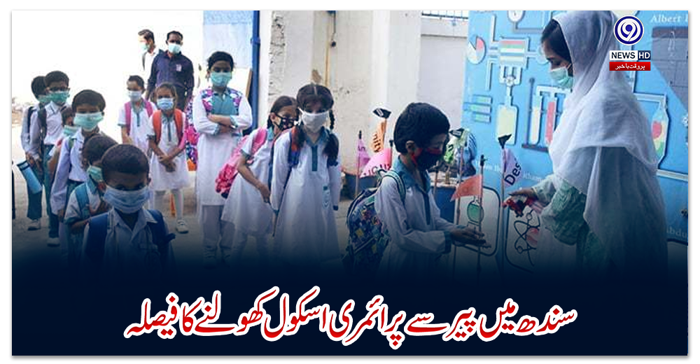 سندھ-میں-پیر-سے-پرائمری-اسکول-کھولنے-کا-فیصلہ