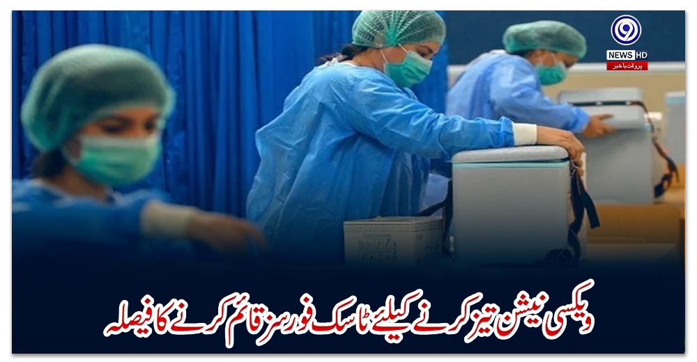 پنجاب:-ویکسی-نیشن-تیز-کرنے-کیلئے-ٹاسک-فورسز-قائم-کرنے-کا-فیصلہ