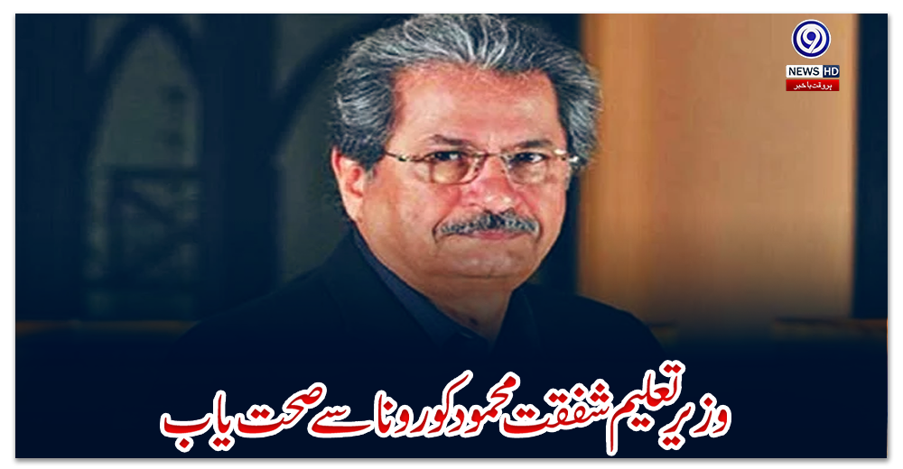 وزیر-تعلیم-شفقت-محمود-کورونا-سے-صحت-یاب