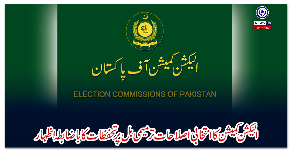 الیکشن-کمیشن-کا-انتخابی-اصلاحات-ترمیمی-بل-پر-تحفظات-کا-باضابطہ-اظہار