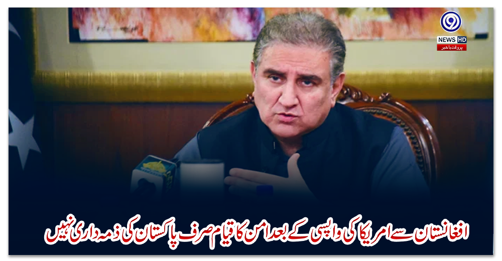 افغانستان-سے-امریکا-کی-واپسی-کے-بعد-امن-کا-قیام-صرف-پاکستان-کی-ذمہ-داری-نہیں