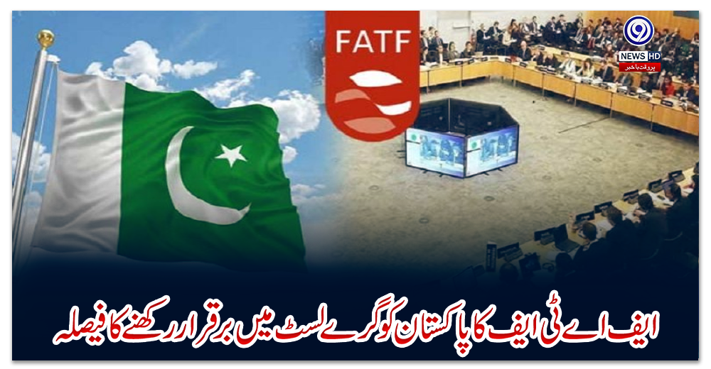 ایف-اے-ٹی-ایف-کا-پاکستان-کو-گرے-لسٹ-میں-برقرار-رکھنے-کا-فیصلہ