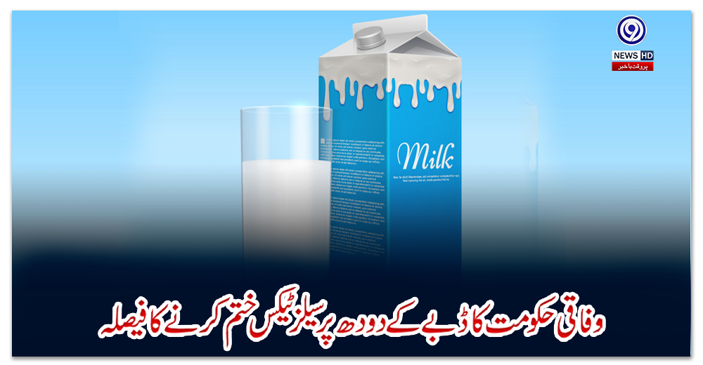 وفاقی-حکومت-کا-ڈبے-کے-دودھ-پر-سیلز-ٹیکس-ختم-کرنے-کا-فیصلہ