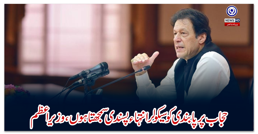 حجاب-پرپابندی-کو-سیکولر-انتہاء-پسندی-سمجھتا-ہوں،-وزیراعظم