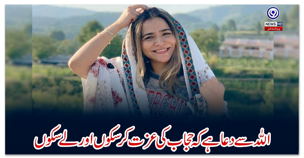 اللہ-سے-دعا-ہے-کہ-حجاب-کی-عزت-کرسکوں-اور-لے-سکوں