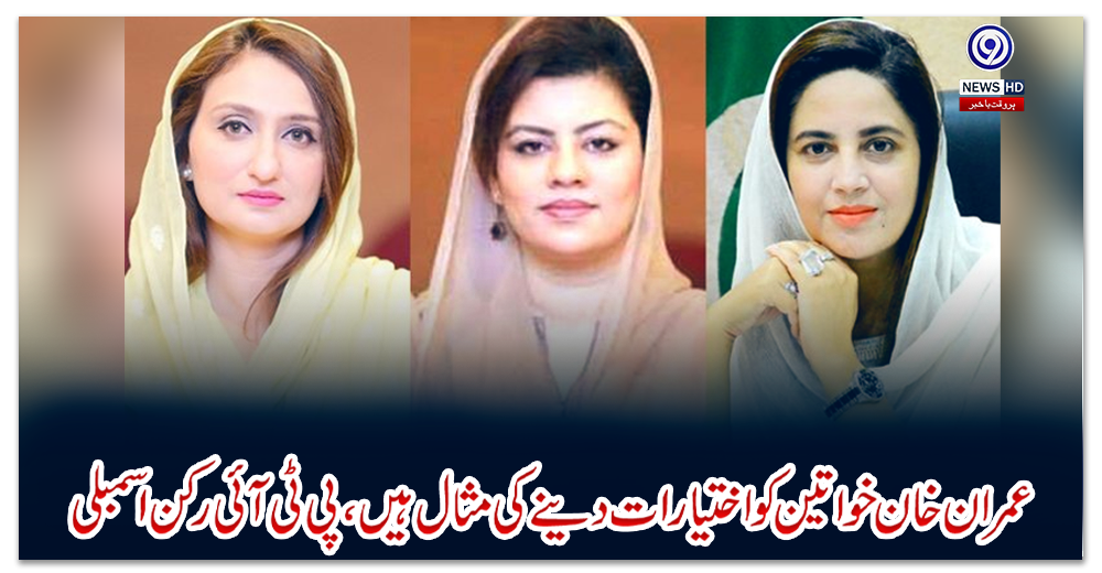 عمران-خان-خواتین-کو-اختیارات-دینے-کی-مثال-ہیں،پی-ٹی-آئی-رکن-اسمبلی