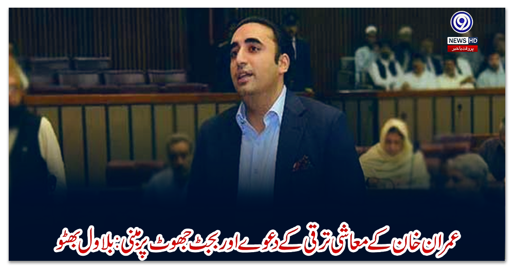 عمران-خان-کے-معاشی-ترقی-کے-دعوے-اور-بجٹ-جھوٹ-پر-مبنی:-بلاول-بھٹو