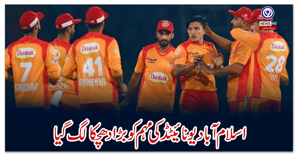 اسلام-آباد-یونائیٹڈ-کی-مہم-کوبڑا-دھچکا-لگ-گیا