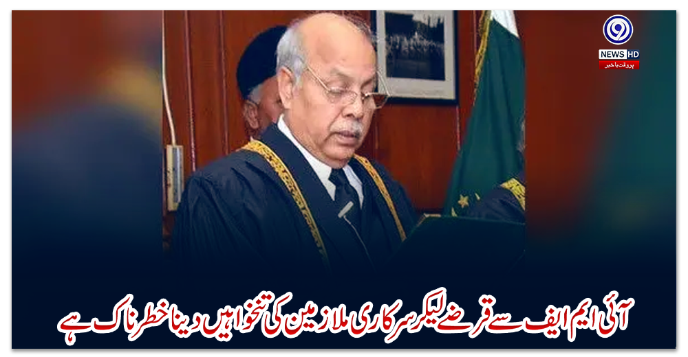 آئی-ایم-ایف-سے-قرضے-لیکر-سرکاری-ملازمین-کی-تنخواہیں-دینا-خطرناک-ہے،-چیف-جسٹس