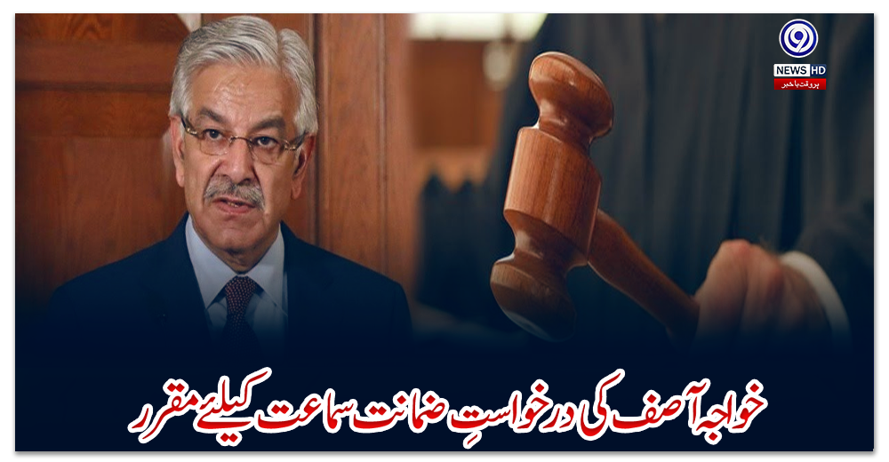 خواجہ-آصف-کی-درخواستِ-ضمانت-سماعت-کيلئے-مقرر